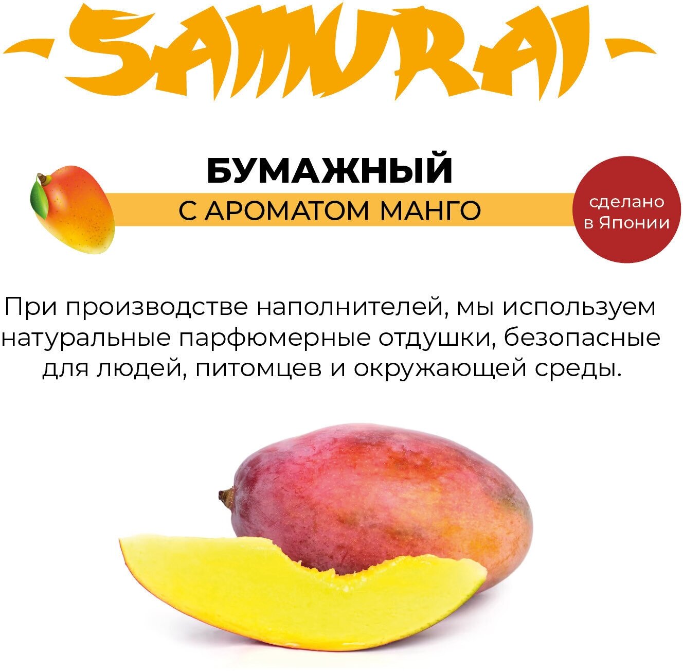 Наполнитель Самурай 7л бумажный манго - фотография № 2