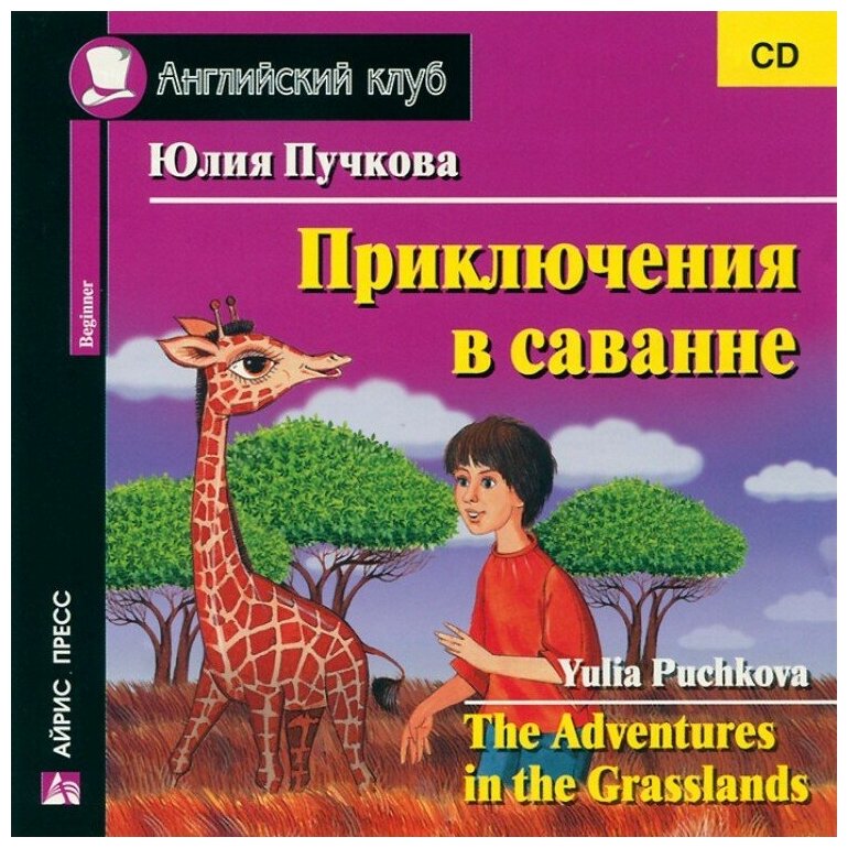 Айрис-Пресс CD-ROM. Приключения в саванне. CD (в коробке)