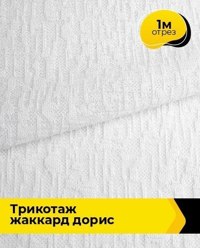 Ткань для шитья и рукоделия Трикотаж жаккард "Дорис" 1 м * 150 см, белый 002