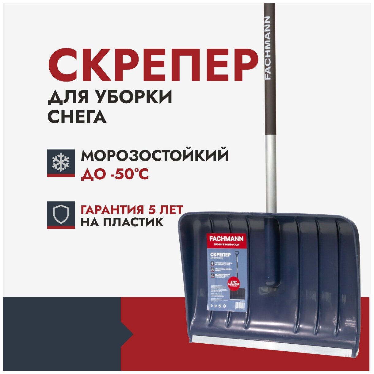 Скрепер для уборки снега Fachmann Garten 05.004 - фотография № 1