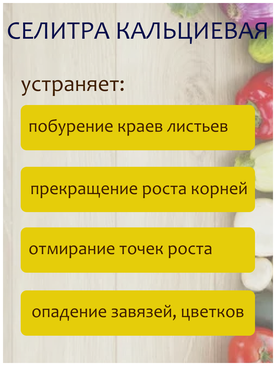 Удобрение Селитра кальциевая, 100 г. 5 упаковок, 20 г. - 1 упаковка. - фотография № 7