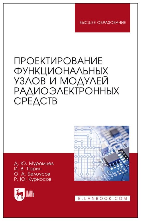 Муромцев Д. Ю. "Проектирование функциональных узлов и модулей радиоэлектронных средств"