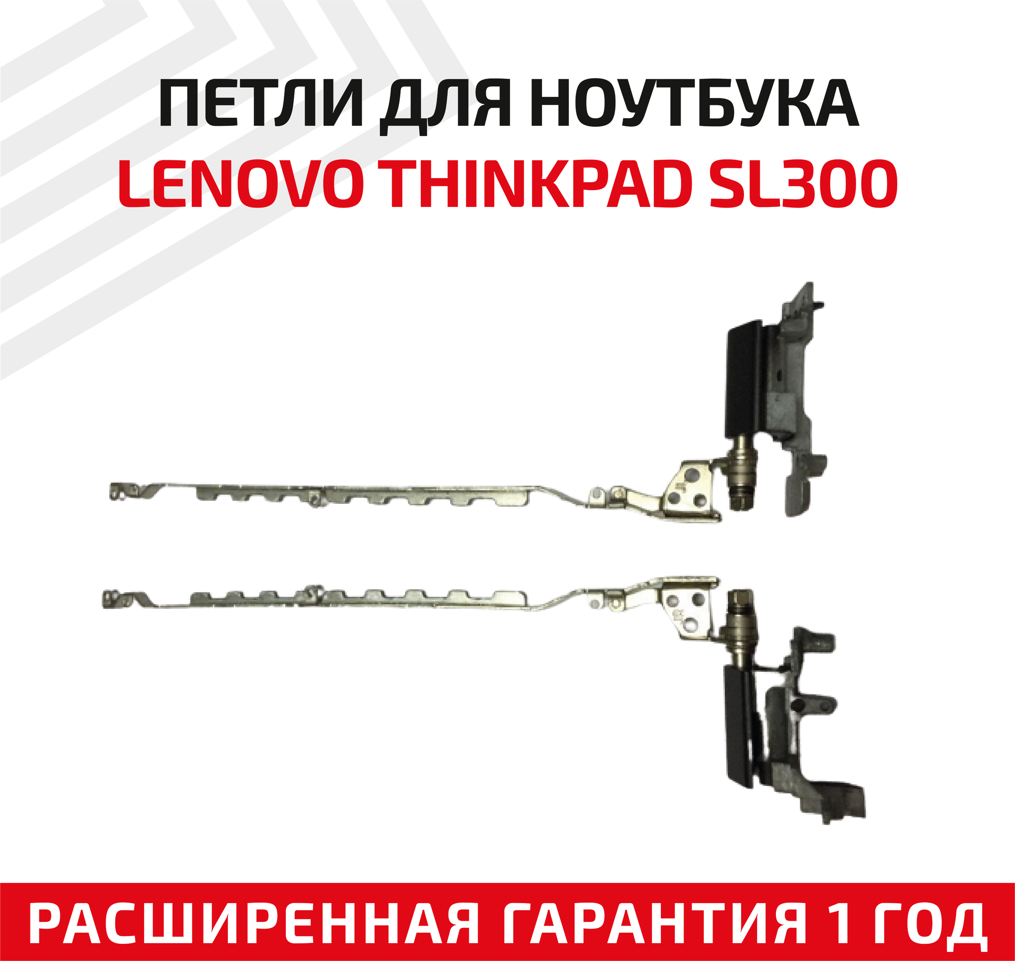 Петли (завесы) для крышки матрицы ноутбука Lenovo ThinkPad SL300 комплект 2 шт.