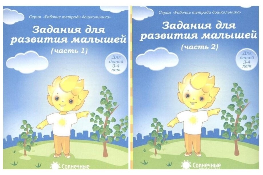 Задания для развития малышей. В 2-х частях. Для детей 3-4 лет Тетрадь для рисования. Комплект, Солнечные ступеньки.