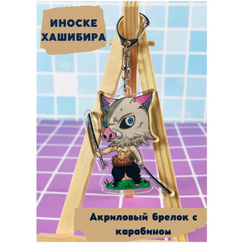 Брелок demon slayer/ клинок рассекающий демонов/ брелок на ключи/ брелок на сумку/ на рюкзак/Зеницу Агацума Танджиро Камадо Иноске / аниме/ манга