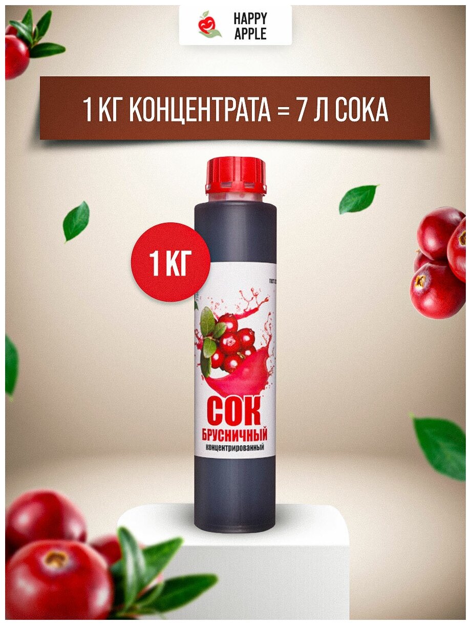 Сок концентрированный «Брусничный», кисл. 10,0-10,5% бутылка 1 кг (Happy Apple) - фотография № 2