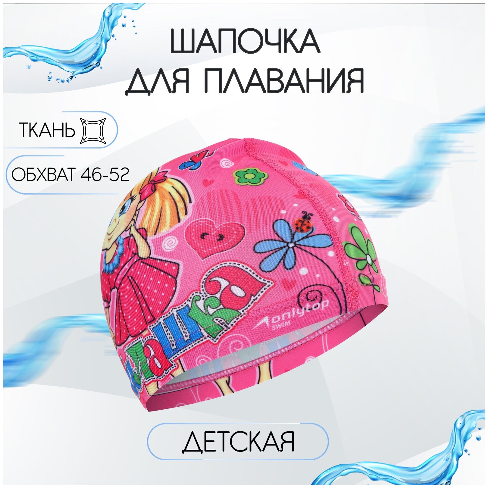 Шапочка для плавания ONLYTOP "Милашка", детская, обхват 46- 52 см, цвет розовый