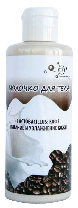 Молочко для тела Микролиз Lactobacillus Кофе
