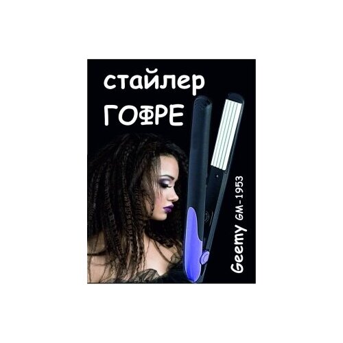 Плойка гофре Щипцы для завивки волос Мультистайлер-1953 49900₽