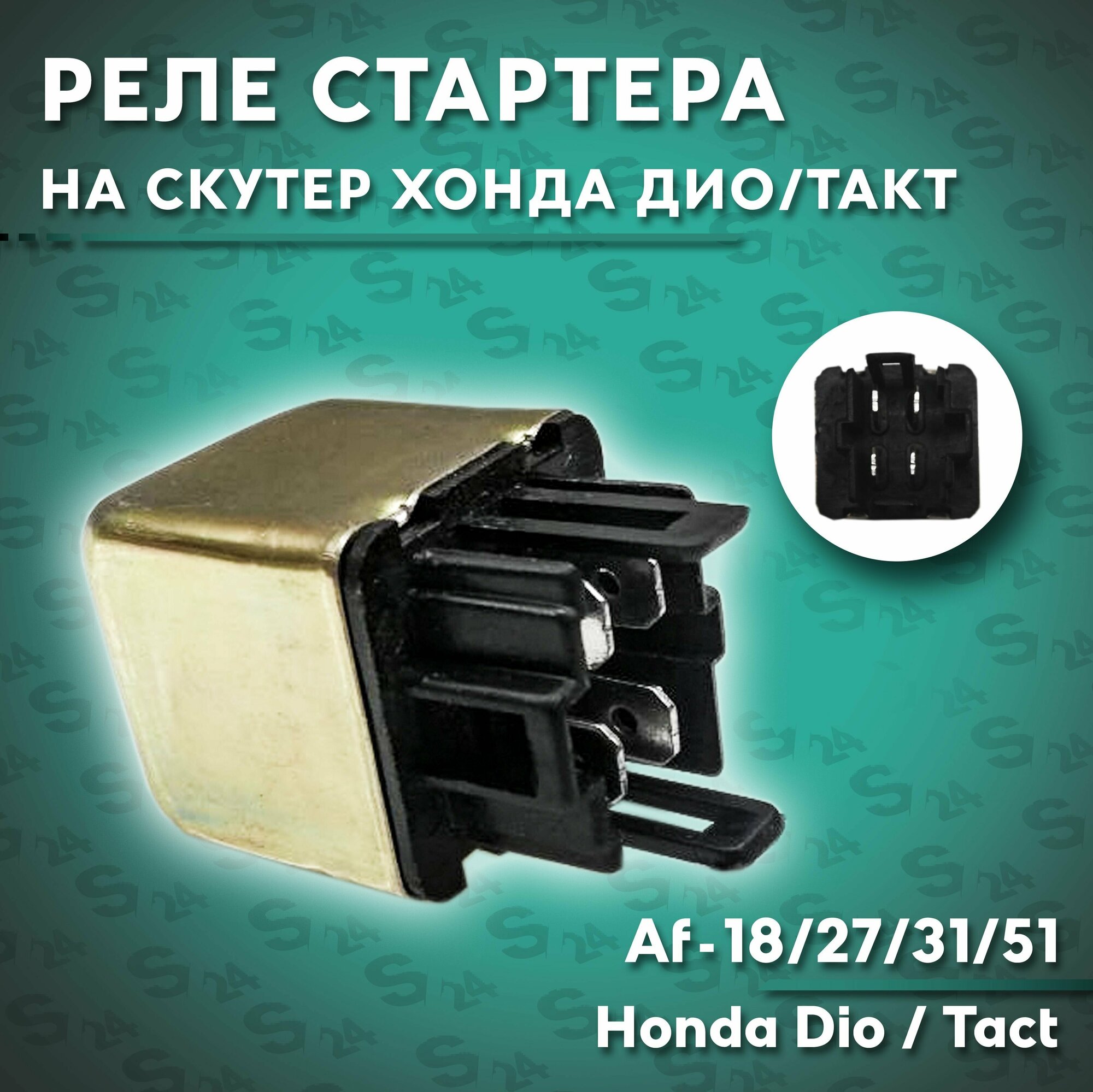 Реле стартера на скутер Хонда Дио/Такт 50 кубов (Af-18/27/31/51) Honda Dio / Tact