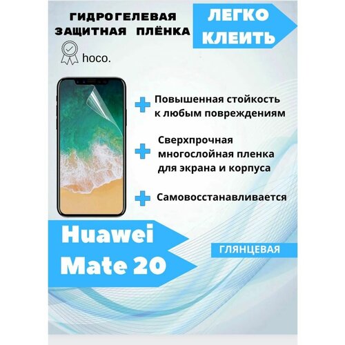 Гидрогелевая защитная плёнка для Huawei Mate 20