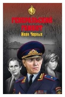 Генеральский гамбит (Черных Иван Васильевич) - фото №1