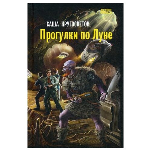 Кругосветов С. "Прогулки по Луне"