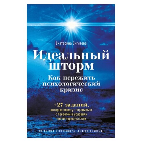  Сигитова Е. "Идеальный шторм: Как пережить психологический кризис"