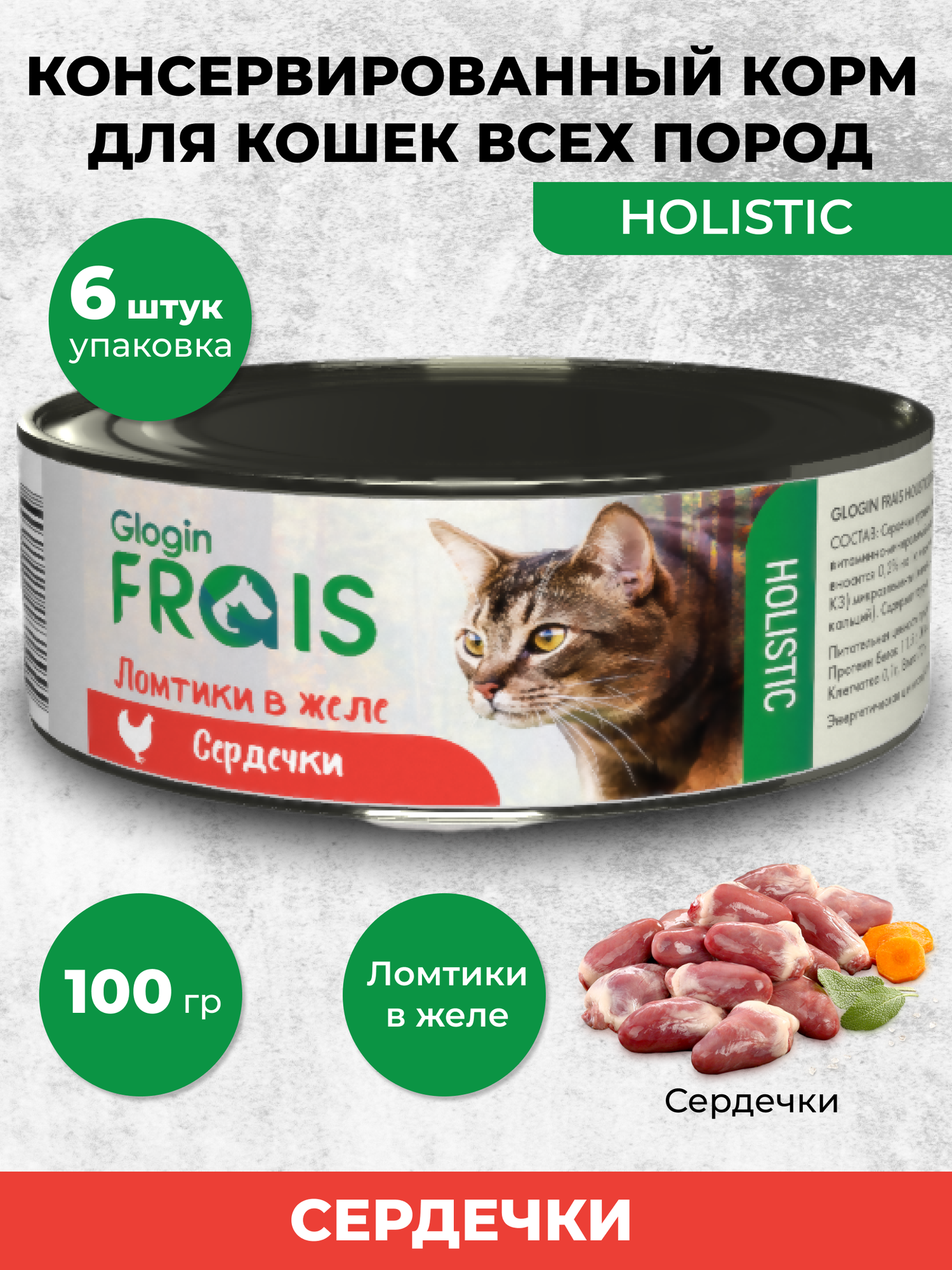 Консервы Glogin Frais Holistic для кошек ломтики в желе, сердечки, 100 г * 6 шт - фотография № 1