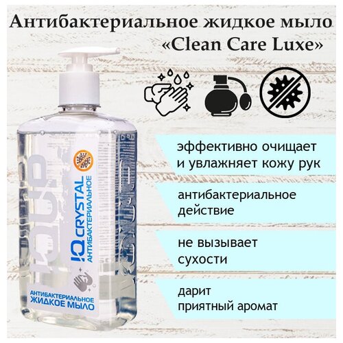 Антибактериальное жидкое мыло IQUP Clean Care Luxe (прозрачное)