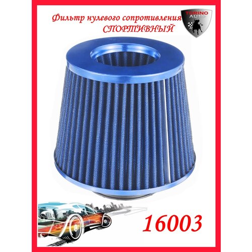 Воздушный фильтр нулевого сопротивления Нулевик синий-хром Автомобильные товары. Расходники.