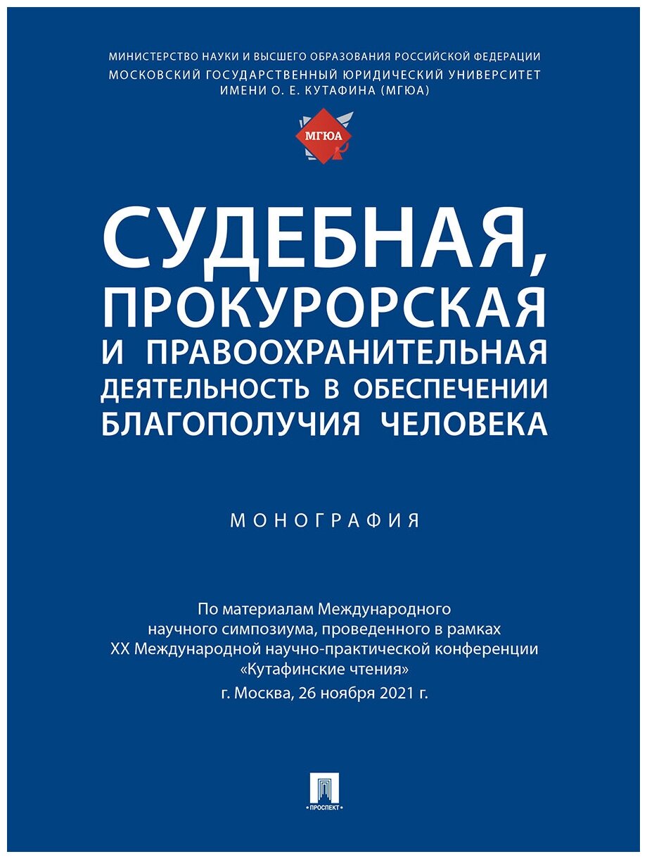 Судебная, прокурорская и правоохранительная деятельность в обеспечении благополучия человека. Монография