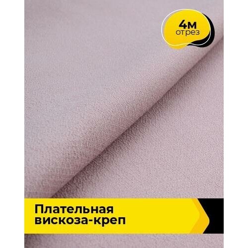 Ткань для шитья и рукоделия Плательная Вискоза-креп 4 м * 132 см, розовый 004