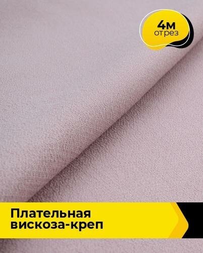 Ткань для шитья и рукоделия Плательная Вискоза-креп 4 м * 132 см, розовый 004