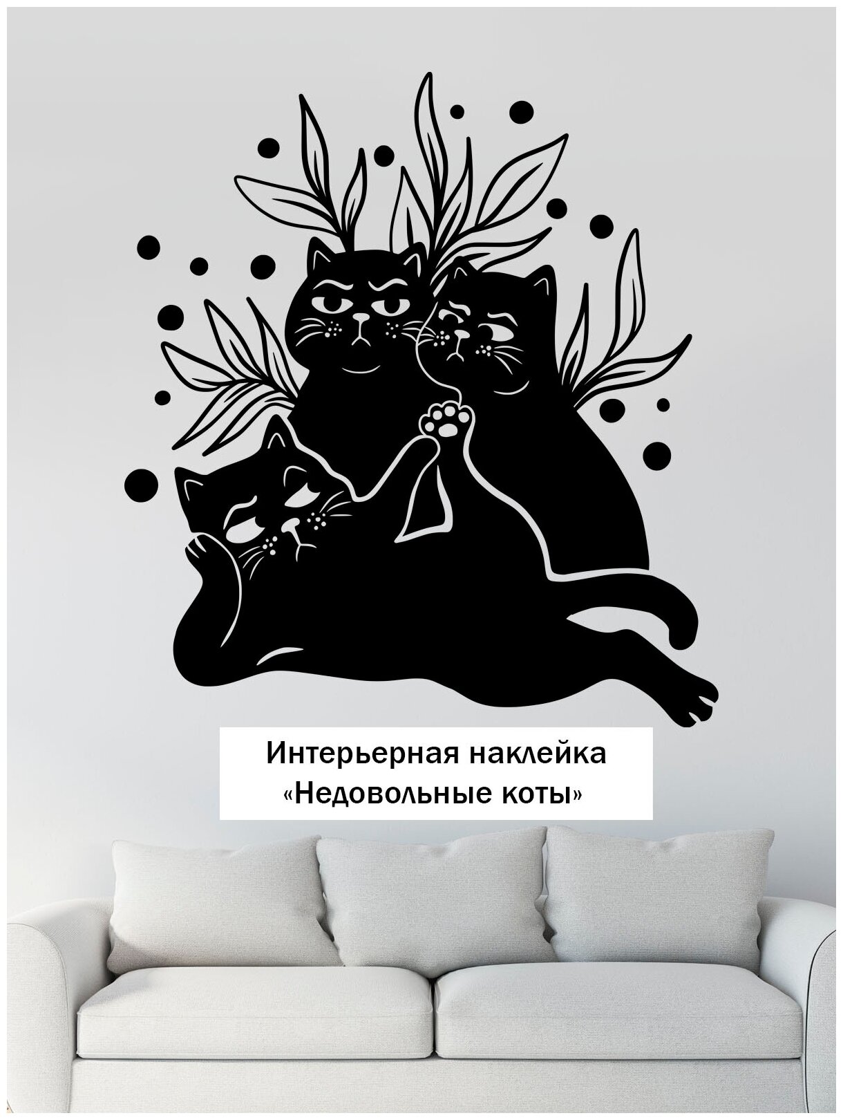 Наклейка на стену ' Недовольные коты ', 33x28см. (компания чёрных и пушистых домашних животных, усы, лапы и хвост)