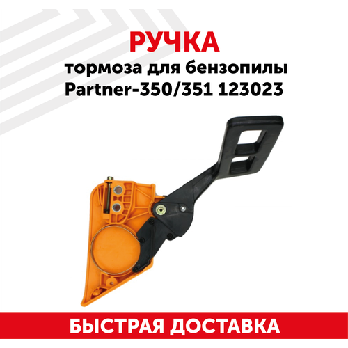 Ручка тормоза для бензопилы Partner-350/351, 123023