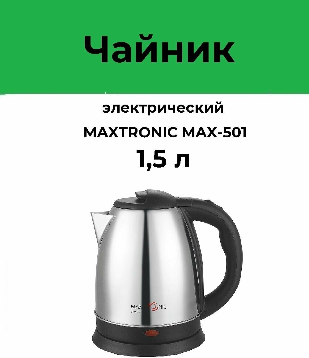 Чайник электрический MAXTRONIC MAX-504, 1500Вт, 1,5л, серый БИТ - фото №2