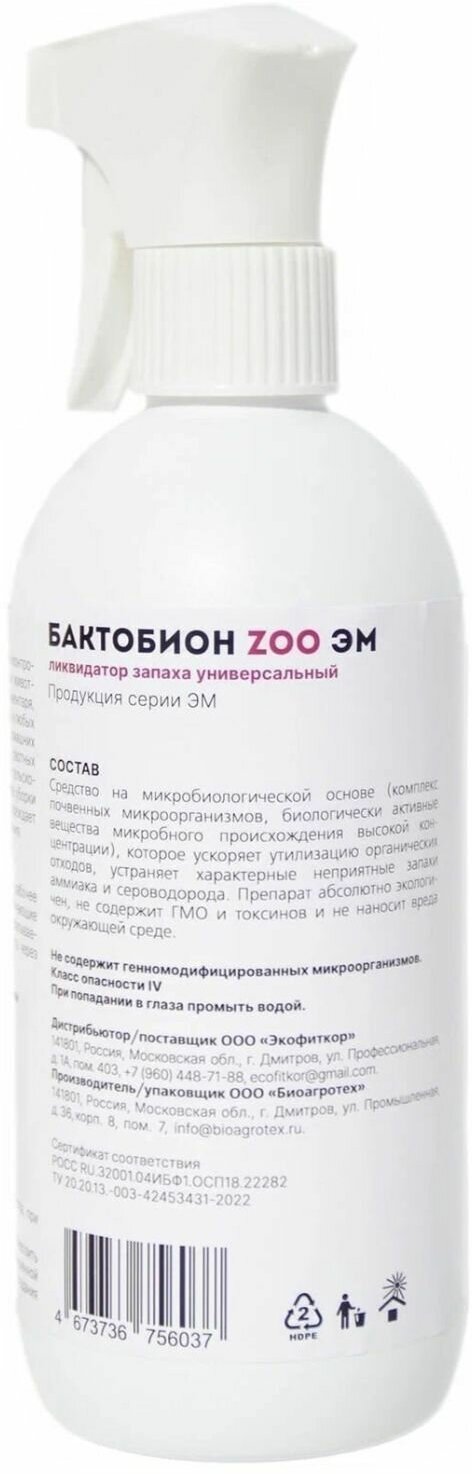 Нейтрализатор запахов животных бактобион ЭМ ZOO 500 мл / Универсальный ликвидатор запаха мочи - фотография № 4