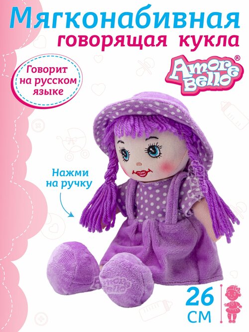 Мягкая игрушка Amore Bello Кукла, 26 см, фиолетовый