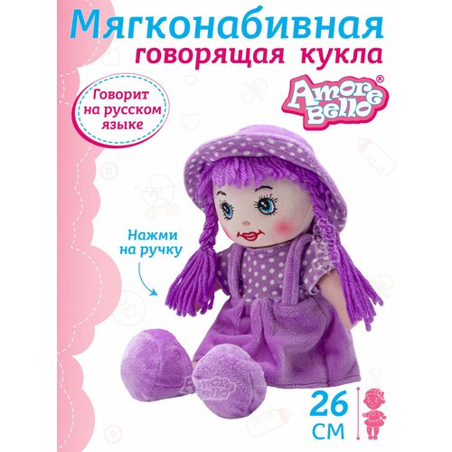 Мягкая игрушка Amore Bello Кукла, 26 см, фиолетовый