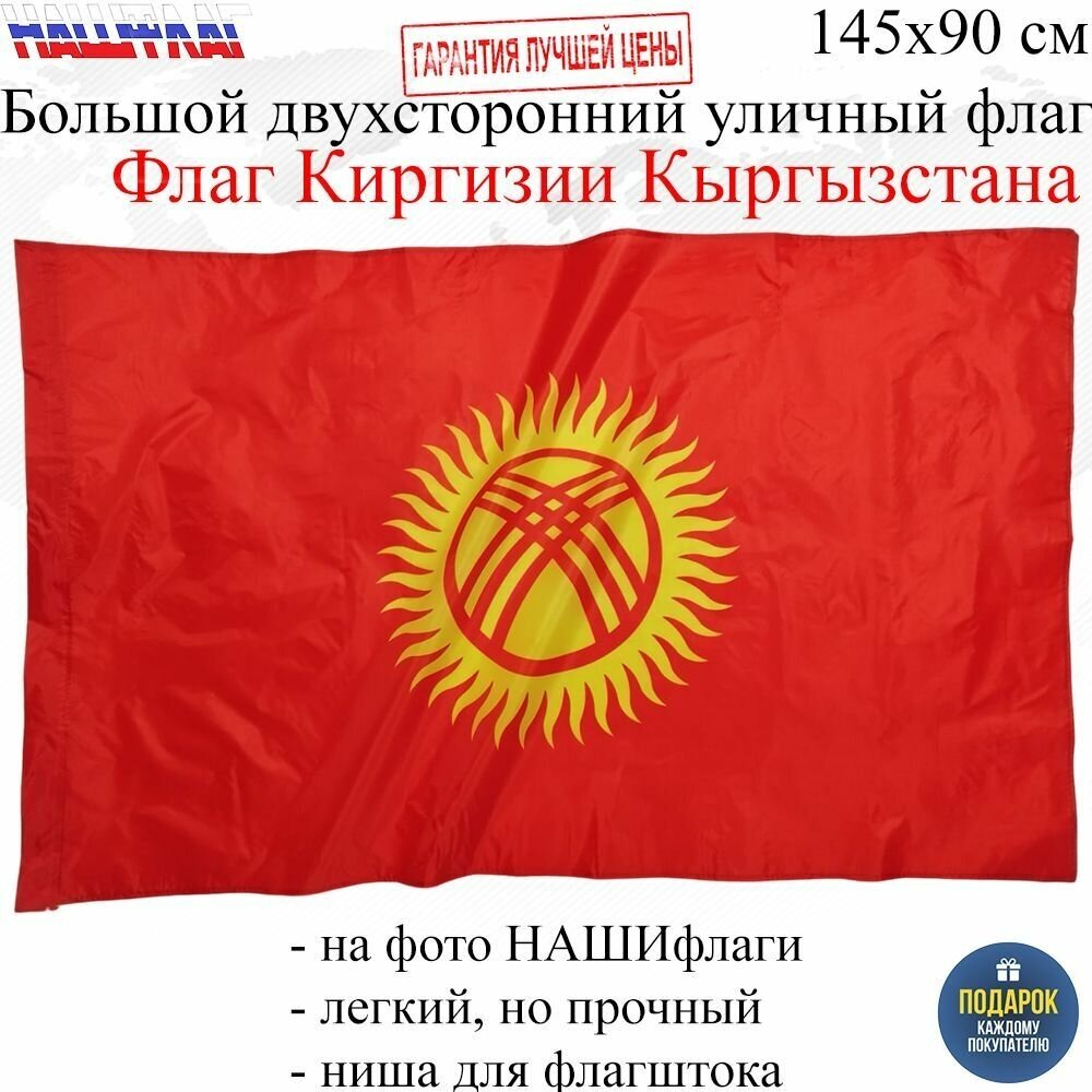 Флаг Киргизии Кыргызстана Kyrgyzstan 145Х90см нашфлаг Большой Двухсторонний Уличный