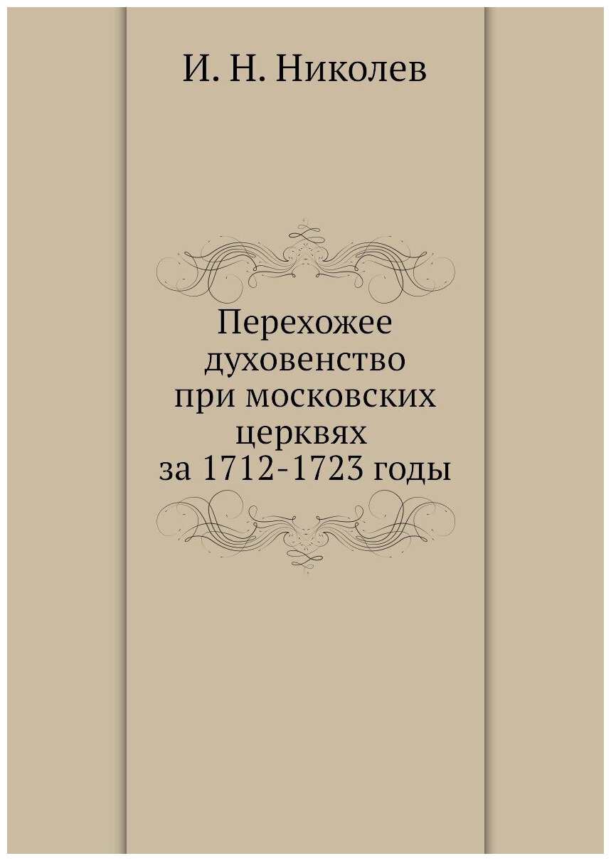 Книга Перехожее Духовенство при Московских Церквях За 1712-1723 Годы - фото №1