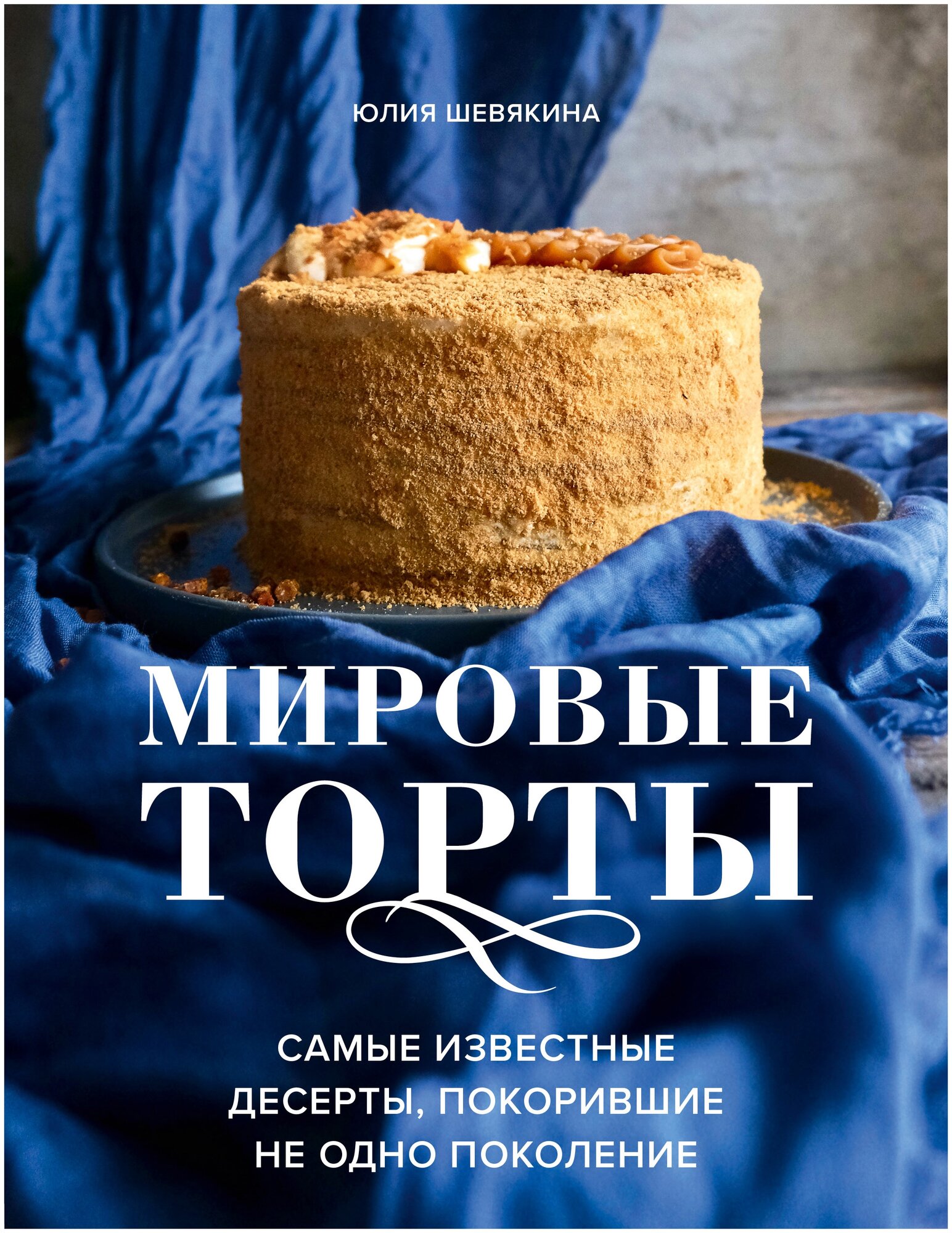 Мировые торты. Самые известные десерты, покорившие не одно поколение. - фото №1