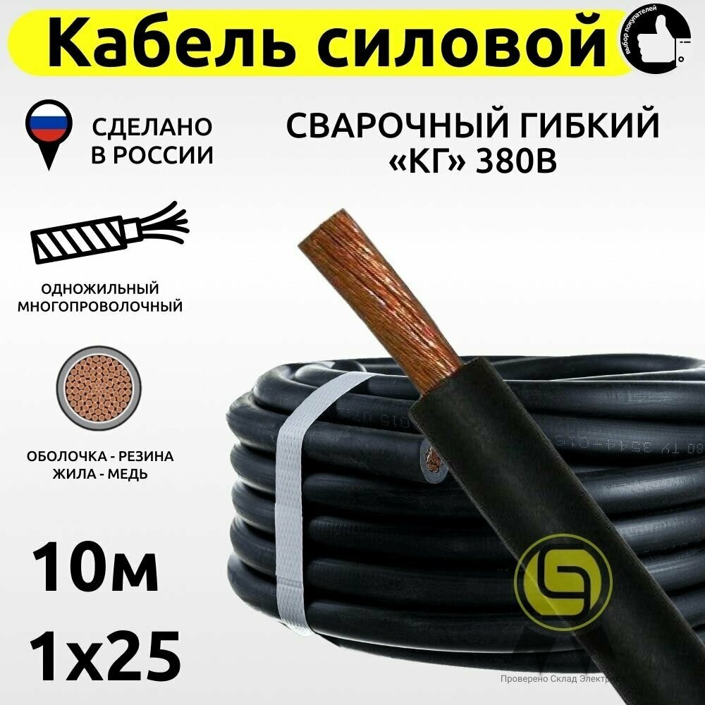 Кабель силовой сварочный гибкий КГ 1х25 380В (10м)