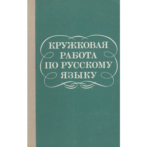 Кружковая работа по русскому языку. Пособие для учителей