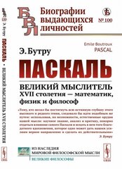 Паскаль: Великий мыслитель XVII столетия - математик, физик и философ. Пер. с фр.