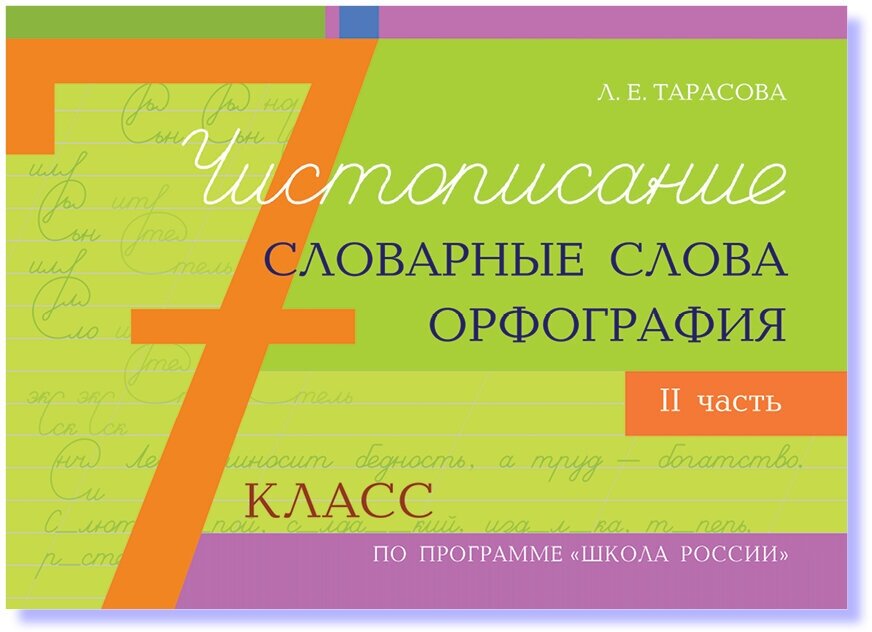 Чистописание. Словарные слова и орфография. 7 класс. Часть 2. Тарасова Л. Е.