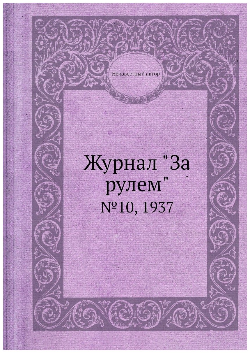 Журнал "За рулем". №10, 1937