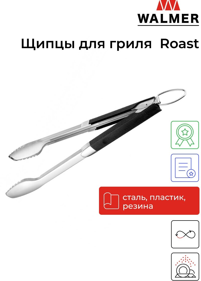 Щипцы WALMER W28204520 ROAST 45 см