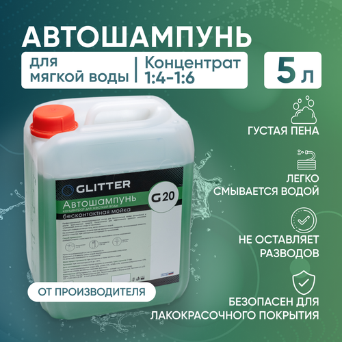 Автошампунь для бесконтактной мойки GLITTER G20 (1:5), 5 литров. Активная пена. Автохимия.