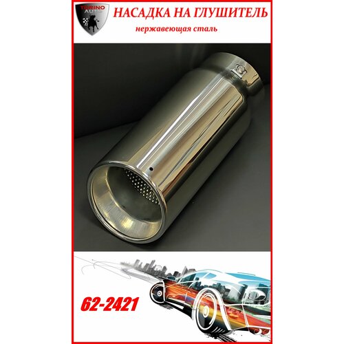 Насадка на глушитель автомобиля из нержавеющей стали декоративная 62-2421