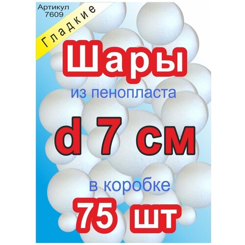 Шары из пенопласта 7см (75 шт) заготовки для поделок