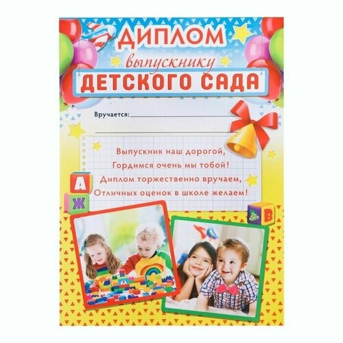 Диплом Выпускника детского сада, А4, 157 гр/кв. м, 40 шт.