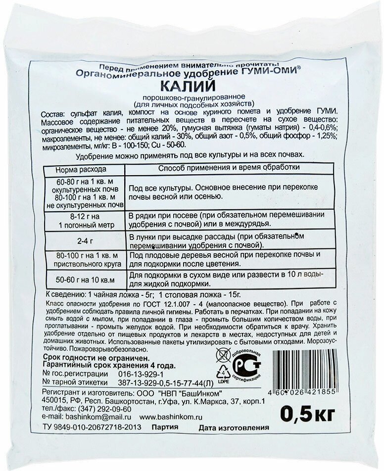 Удобрение органоминеральное БашИнком Калий Сульфат калия - Гуми-ОМИ 500г - фото №13