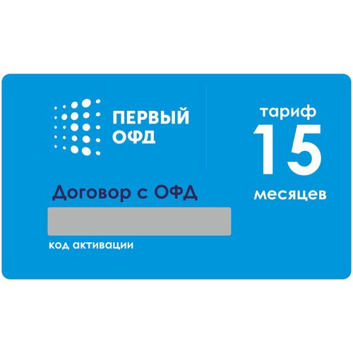 Код Первый ОФД на 15 месяцев 48000₽
