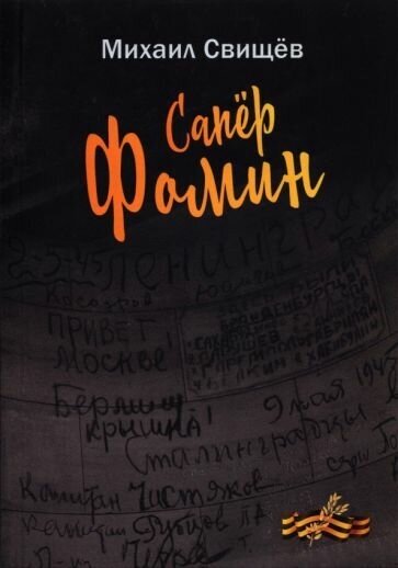 Сапер Фомин (Свищев Михаил Георгиевич) - фото №2