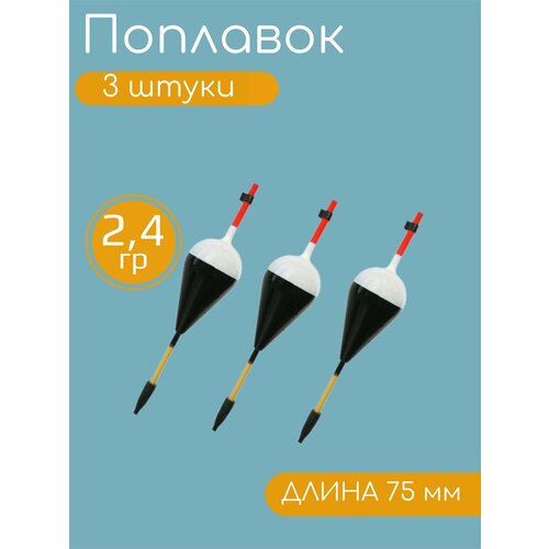 3 штуки Рыболовный Поплавок для летней рыбалки 2,4гр, 75мм