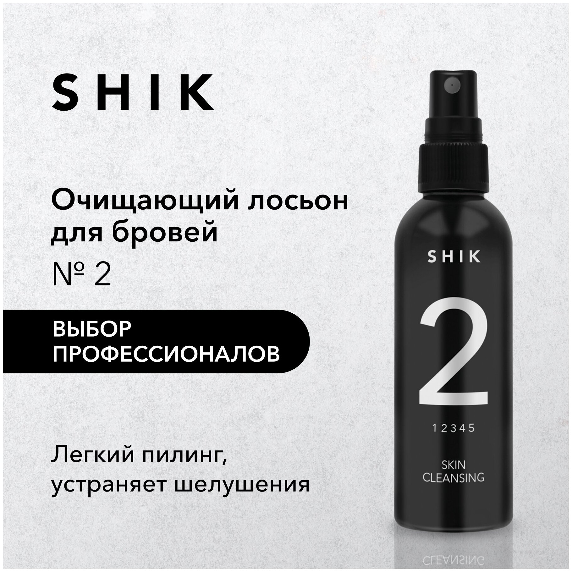 SHIK Лосьон очищающий увлажняющий отшелушивающий с молочной кислотой для подготовки кожи бровей 100 мл SKIN CLEANSING № 2