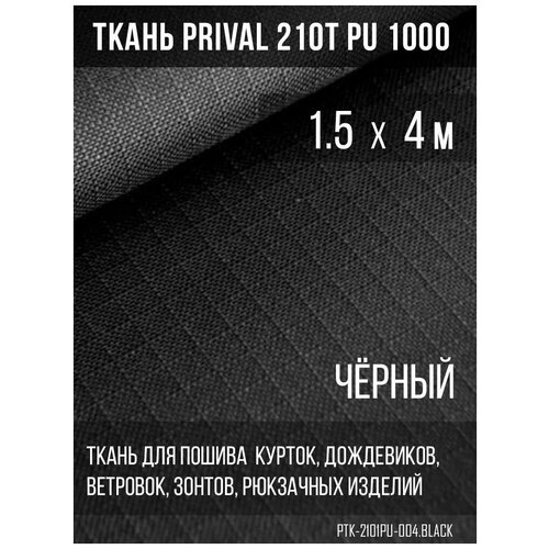 Ткань курточная Prival 210T PU 1000 rip-stop, 65г/м2, черная, 1.5х4м