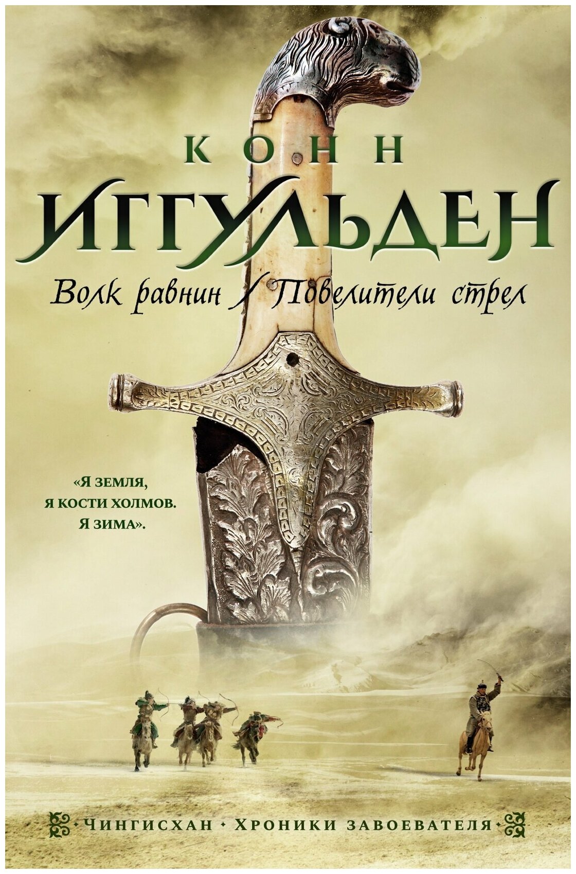 Волк равнин Повелители стрел (Иггульден К.) - фото №5